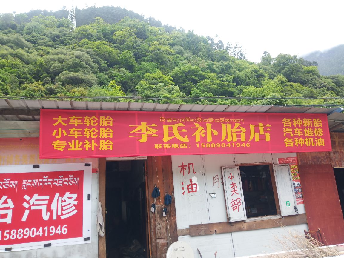 通麦镇李氏补胎店