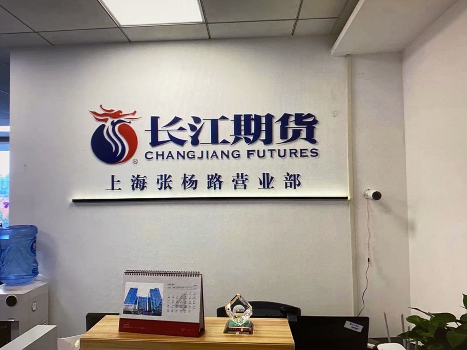 长江期货股份有限公司上海张杨路营业部