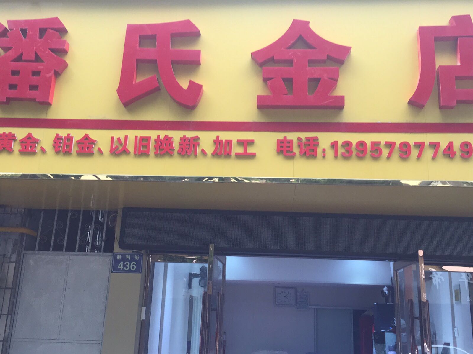 潘氏金店(胜利街店)