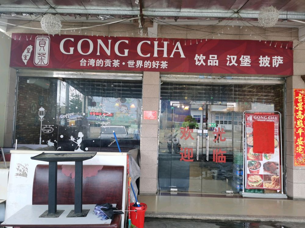 贡休闲茶吧