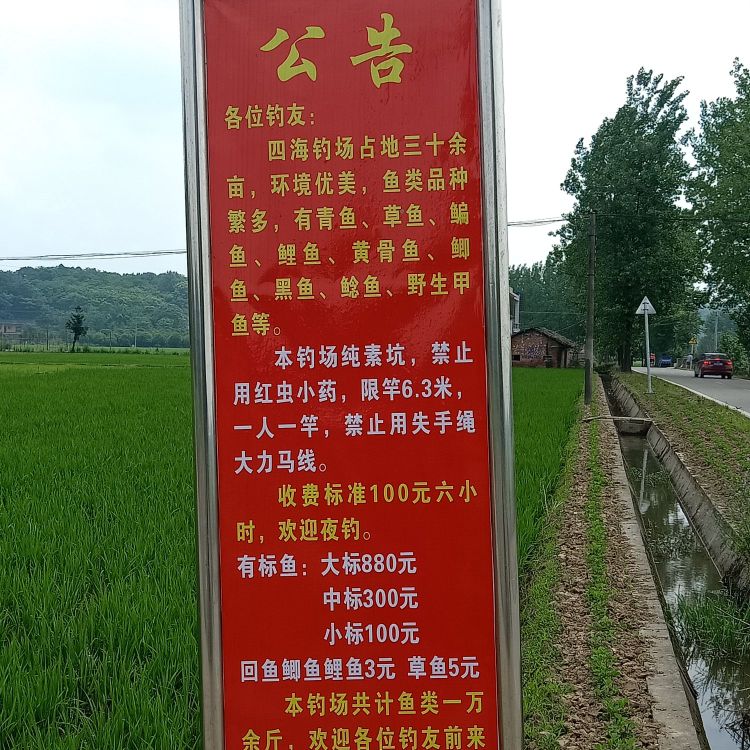 四海钓场