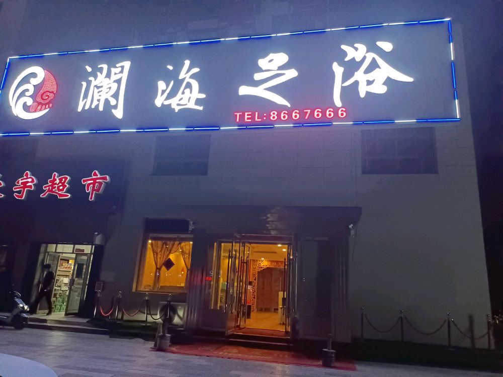 澜海足浴