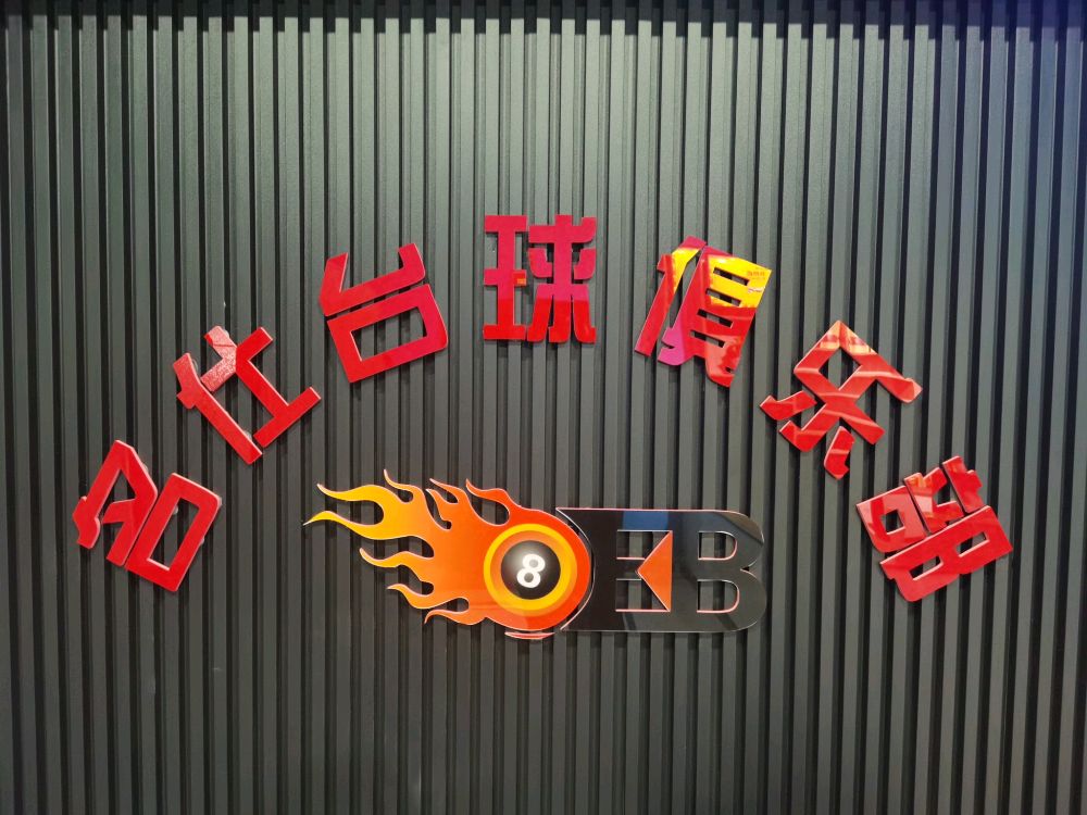 名仕台球俱乐部(黄河十四路店)