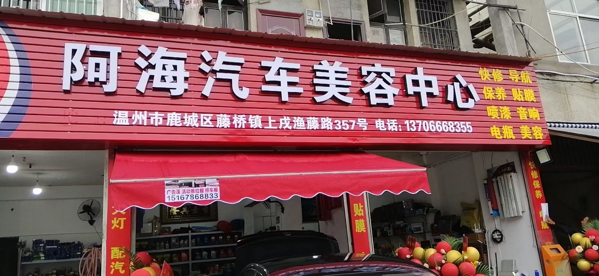 阿海汽车维修养护美容中心