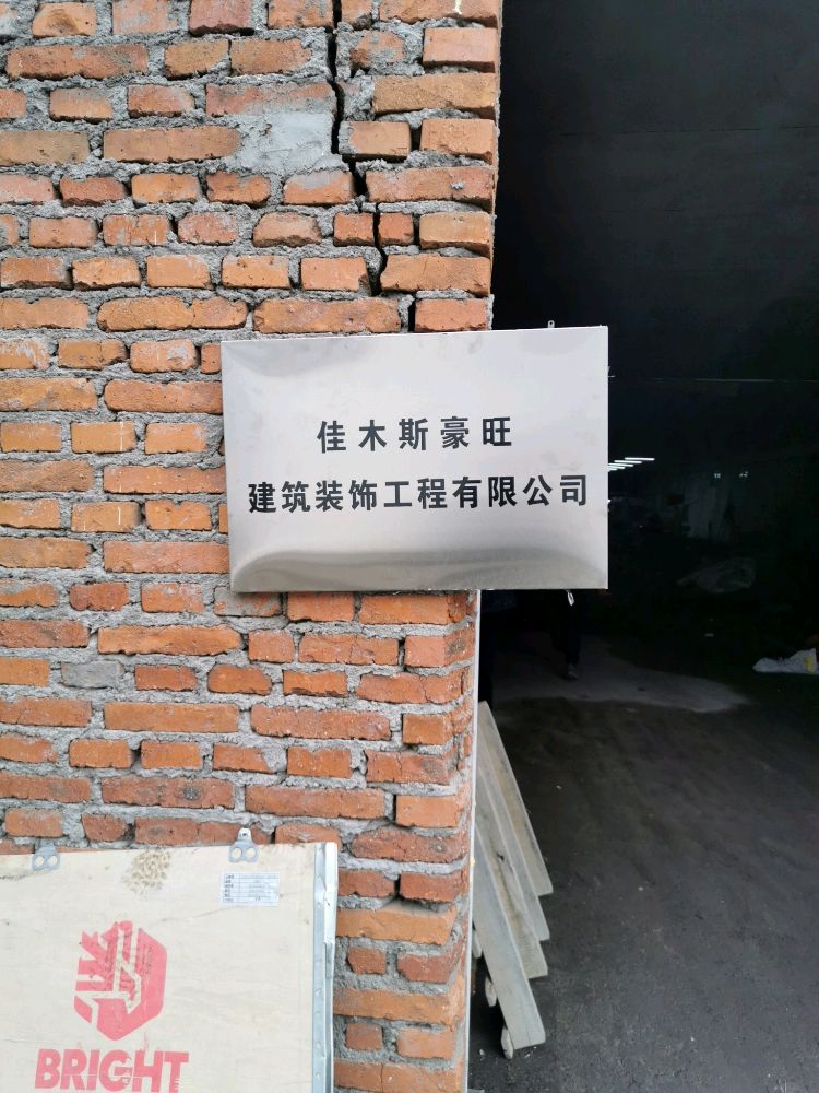 豪旺瓷砖加工厂