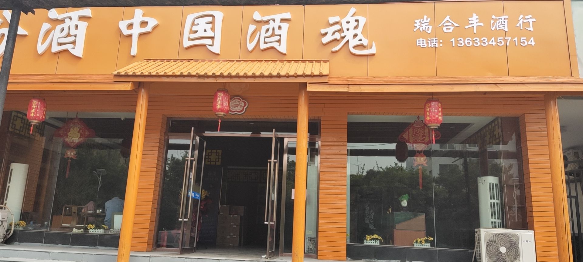 瑞合丰酒业(小区店)