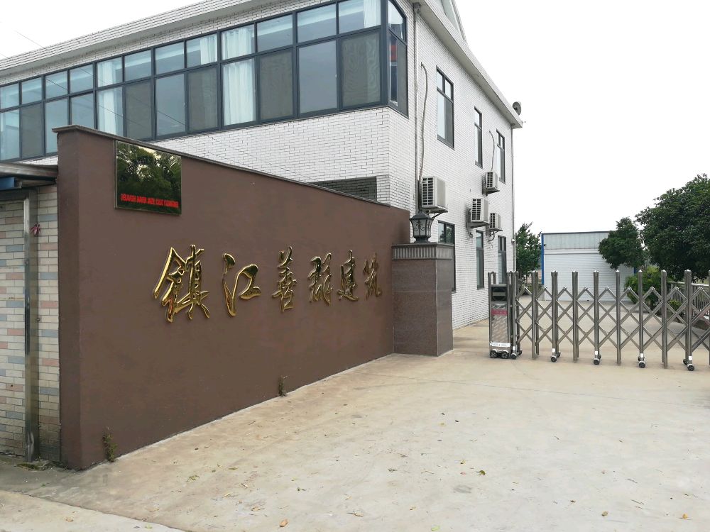 镇江市善群建筑材料有限公司