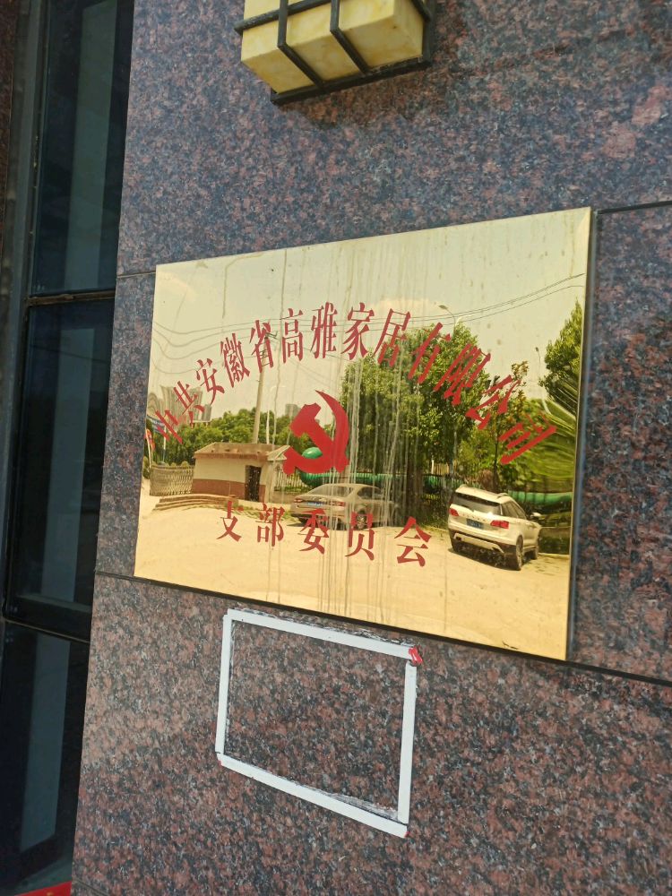 安徽省高雅家居有限公司