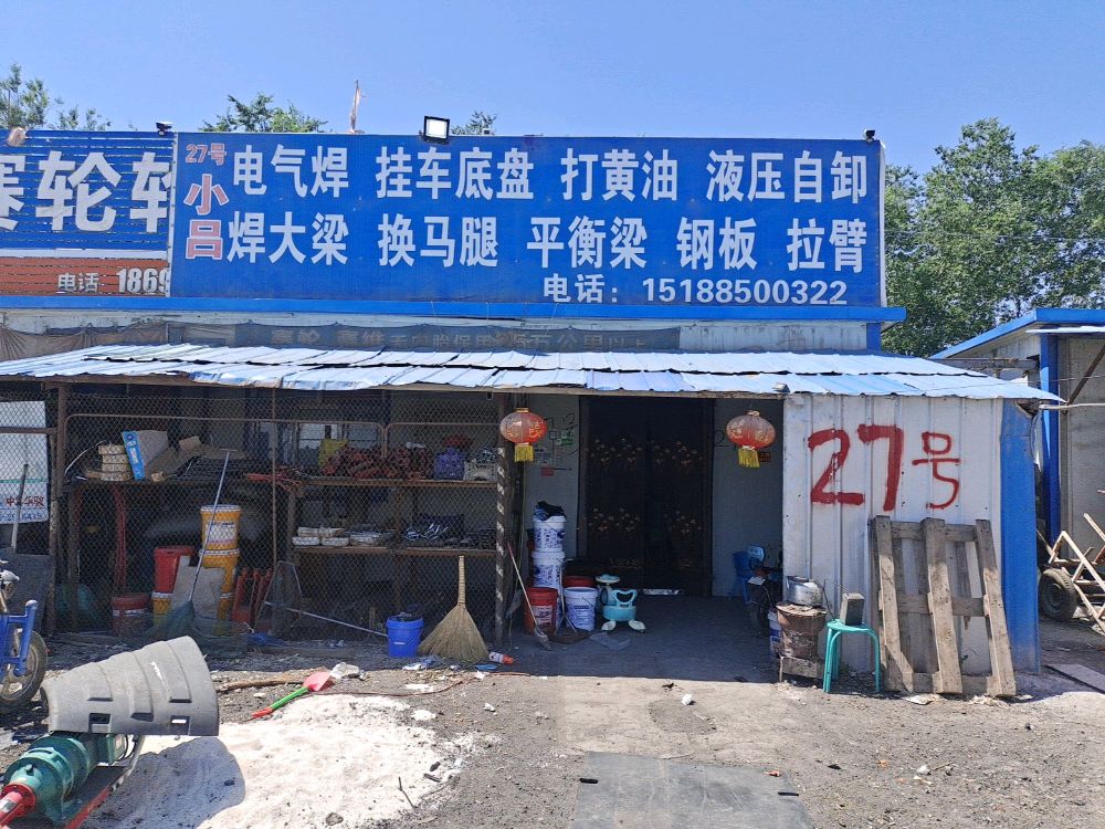 小吕汽修店液压电焊