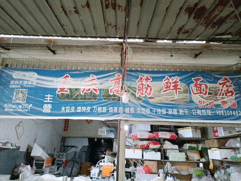 光泽县重庆鲜面店