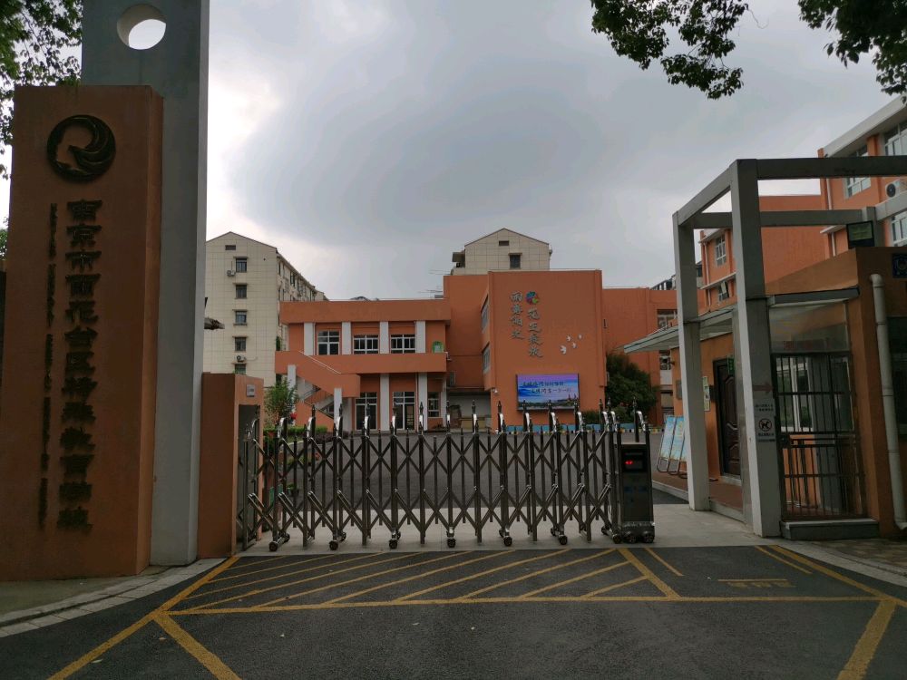 南宁市雨花台区特殊教育学校