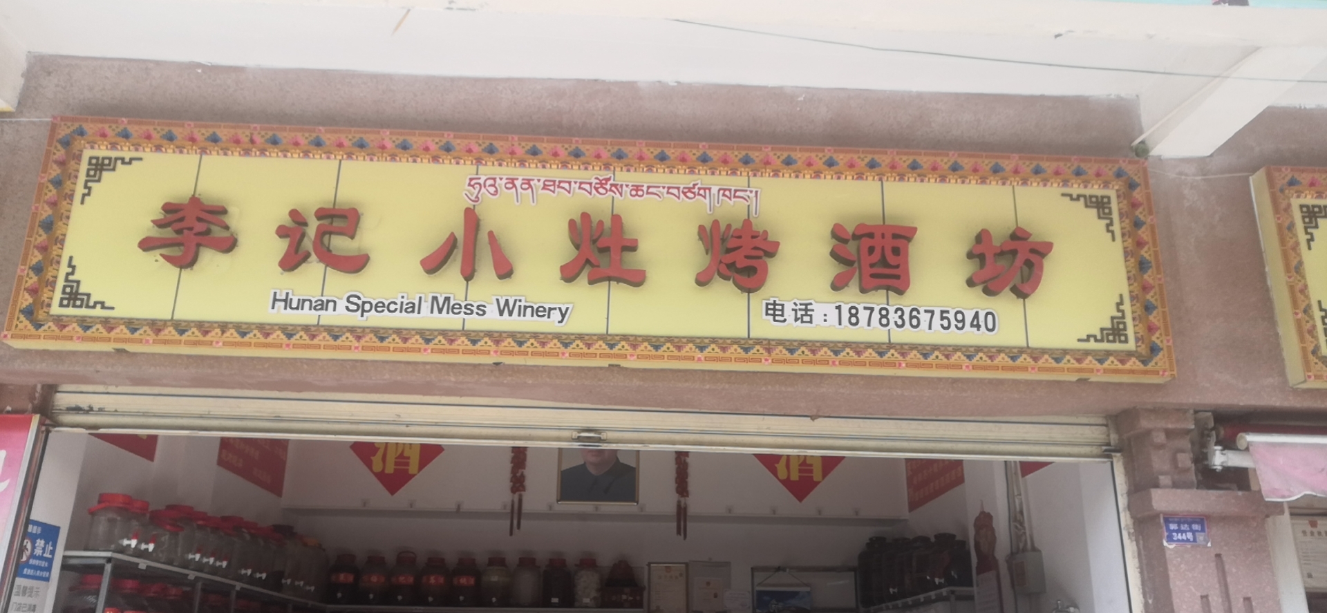 康定市李记白酒经营部