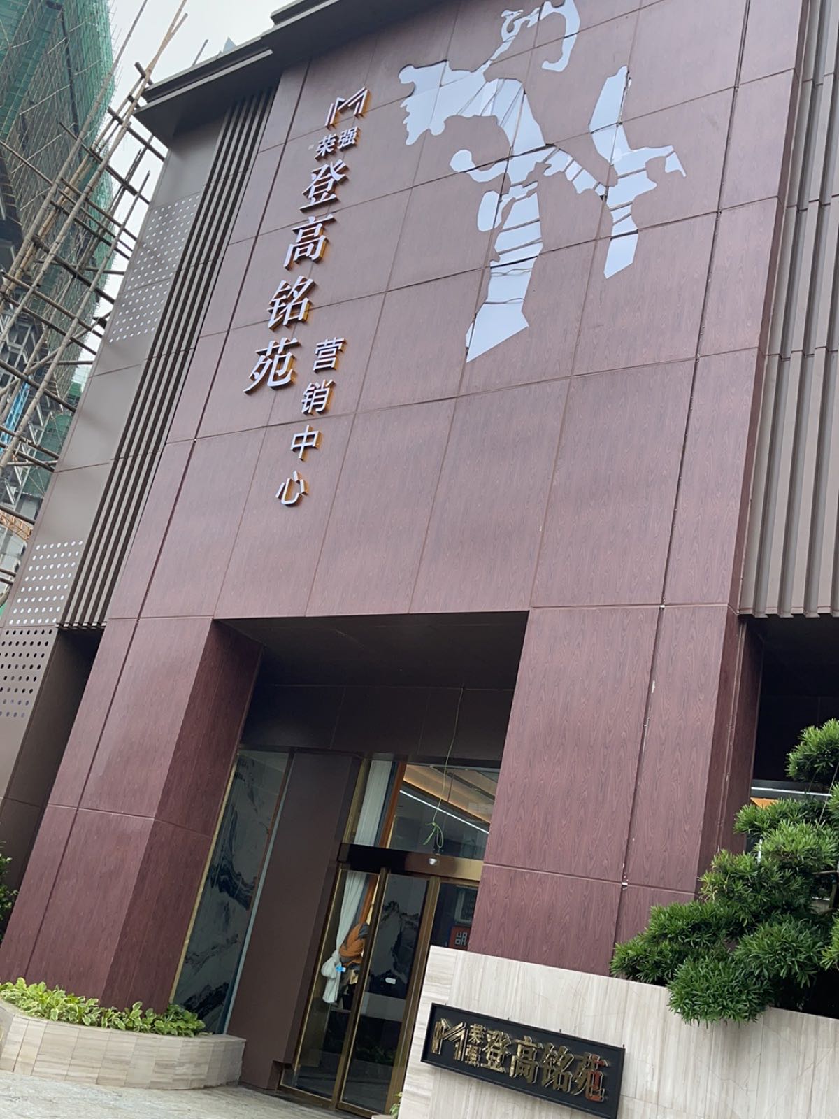 登高铭苑营销中心