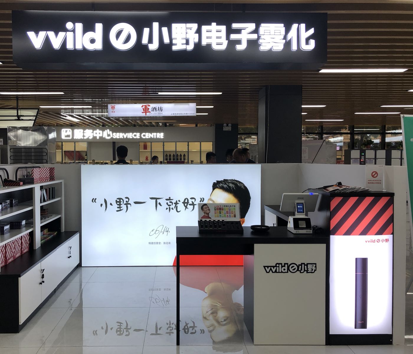 vvild小野雾化电子烟(德隆广场店)