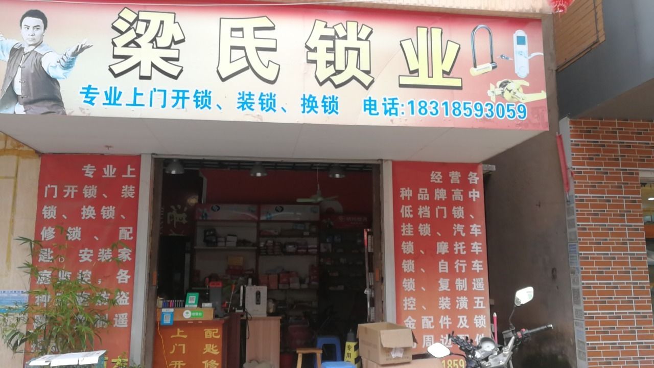 梁氏锁业(胜发自选商场店)