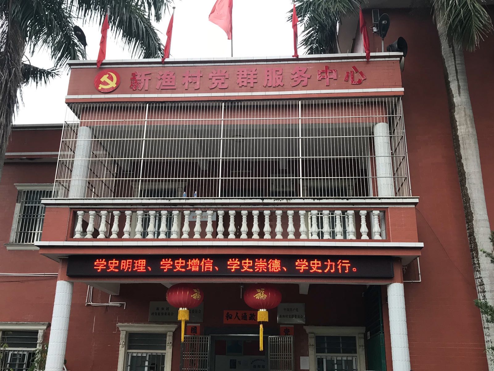 新渔村党群服务中心