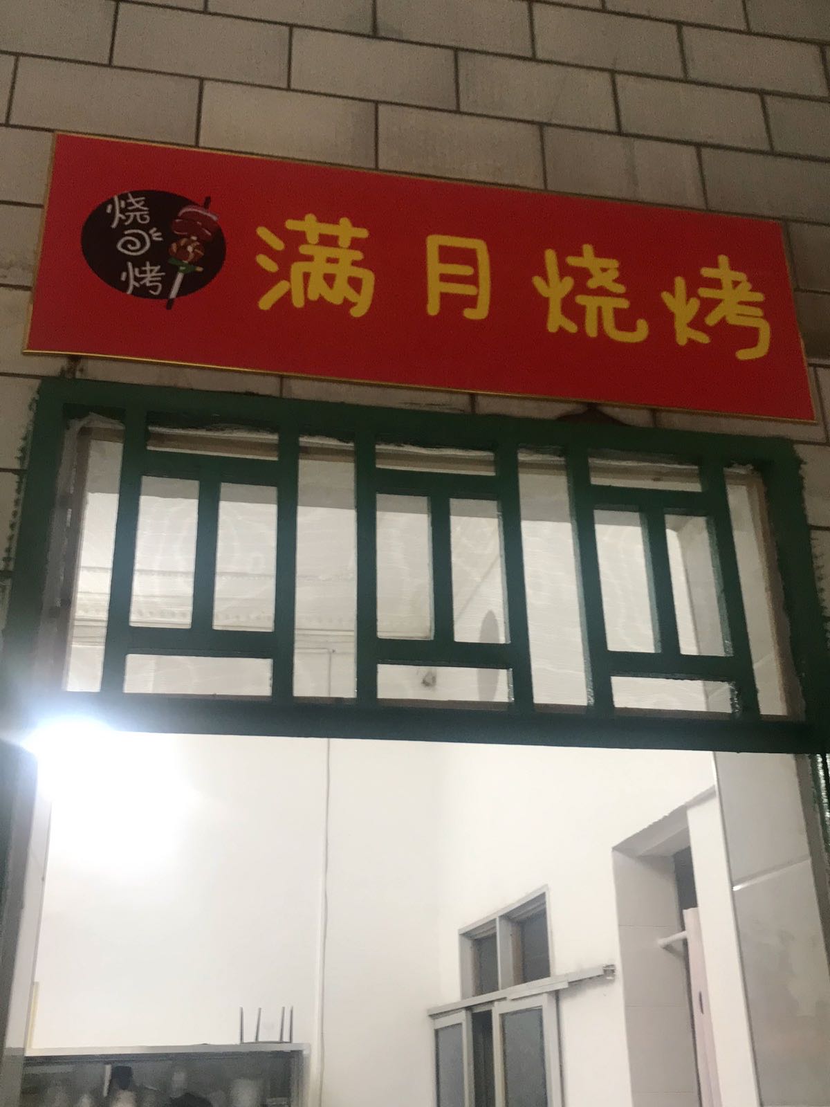 满悦烧烤炸串