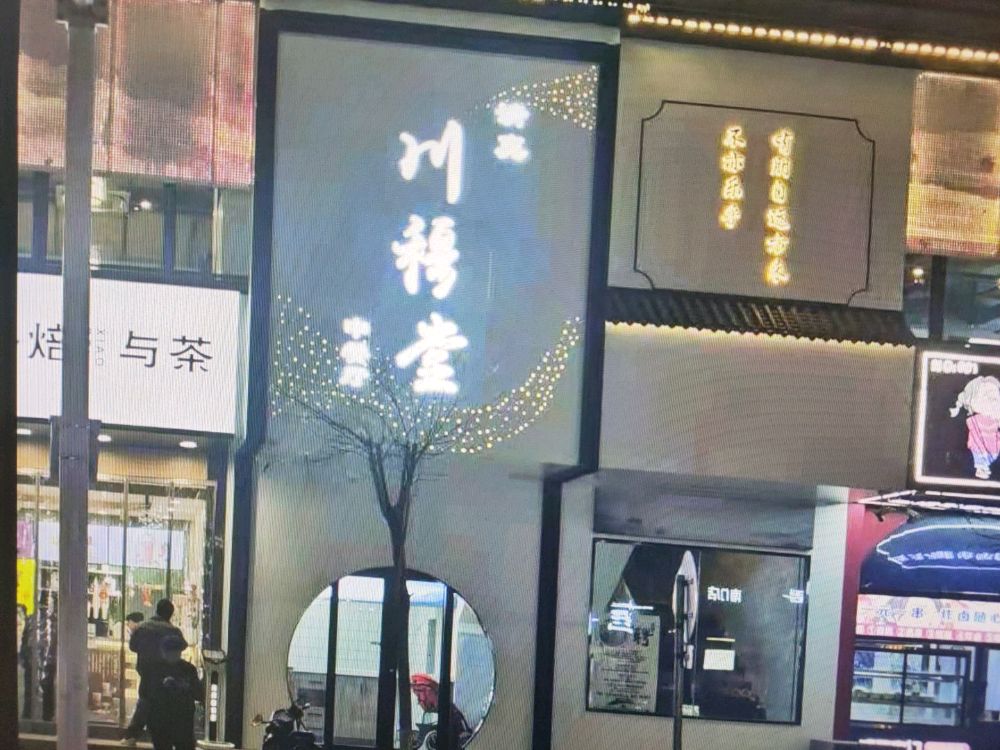 川穆堂中餐厅