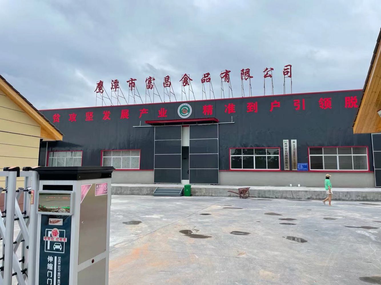 鹰潭市富昌食品有限公司