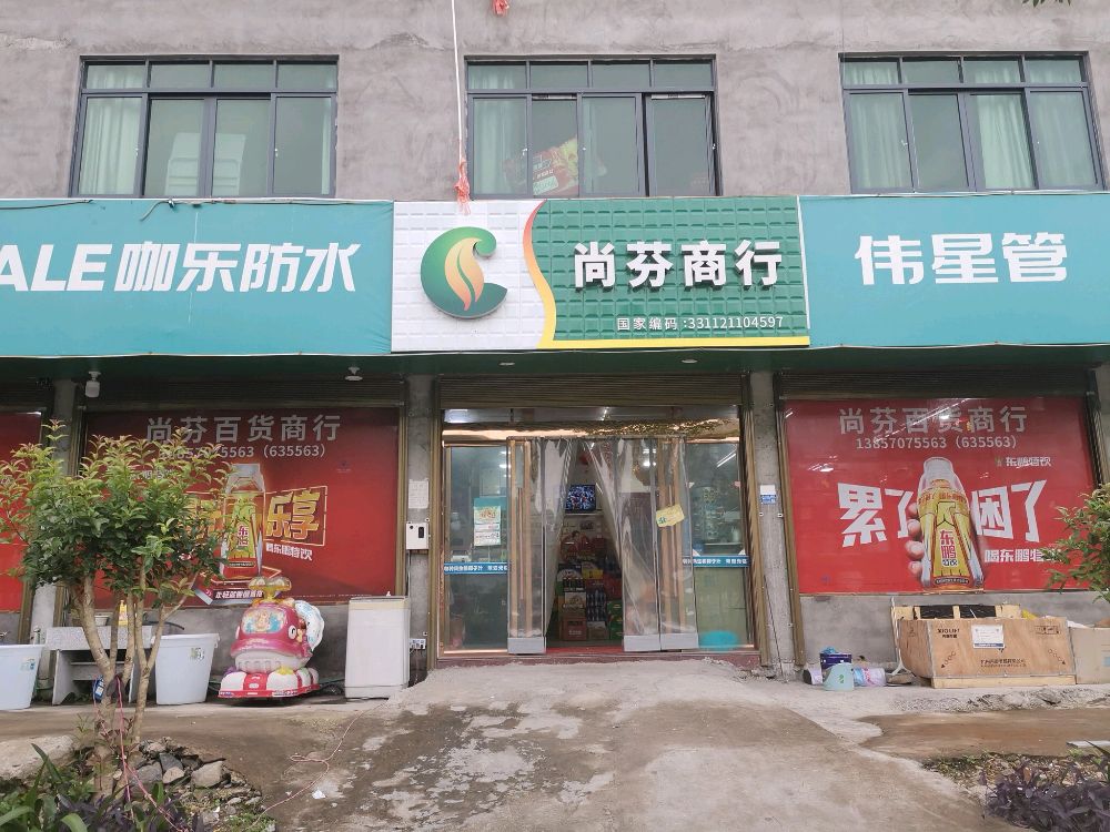 尚芬商银行(超市)