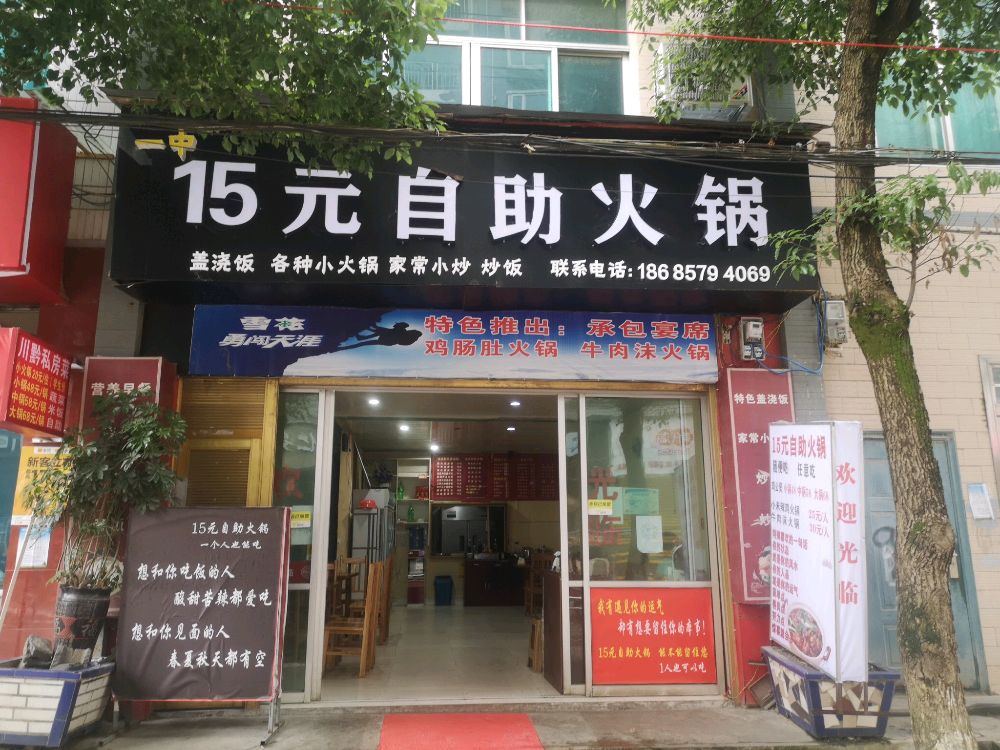 十五元自助火锅