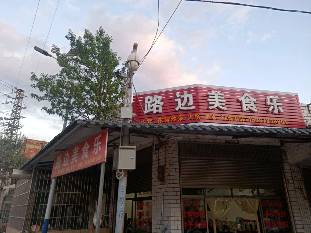 路边美食乐