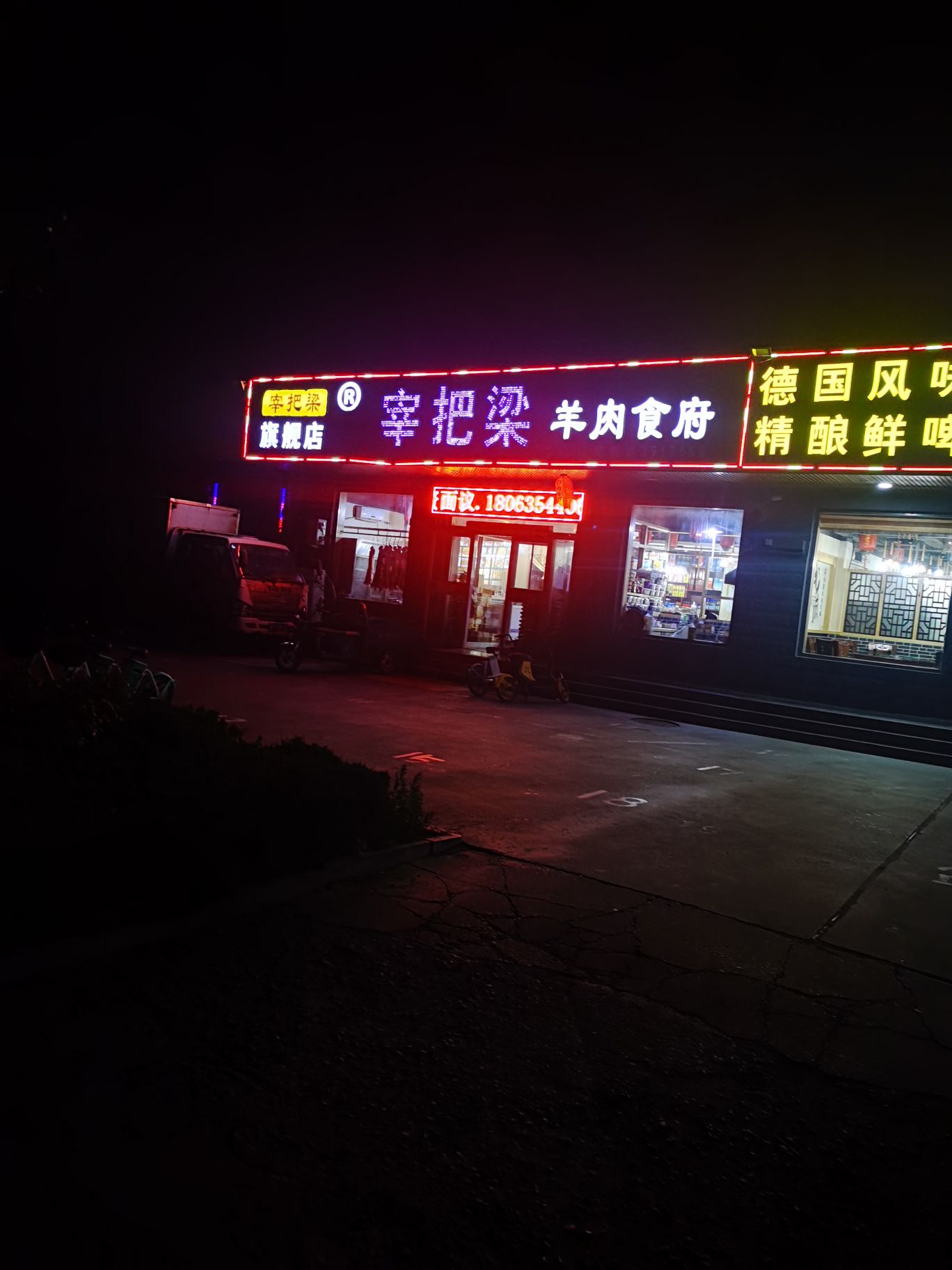 宰把梁羊肉食府