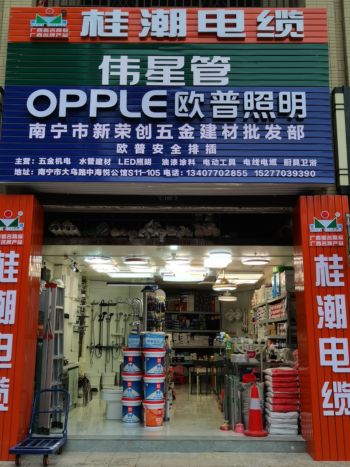 南宁市新荣创五金建材批发部(中海·国际社区悦公馆店)