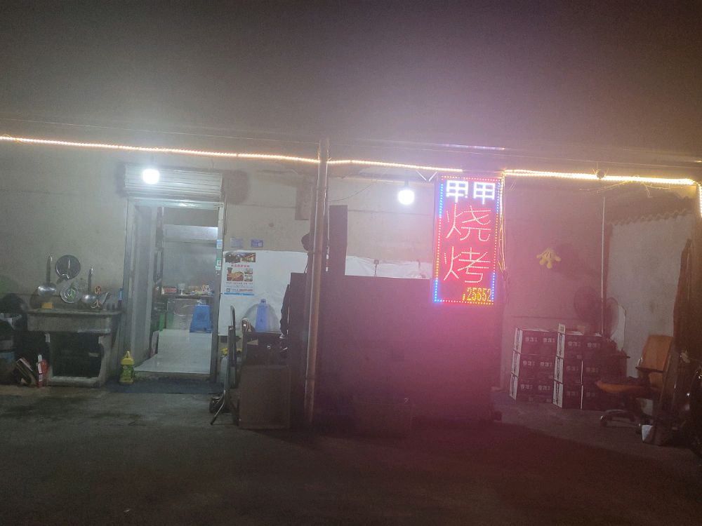 甲甲烧烤