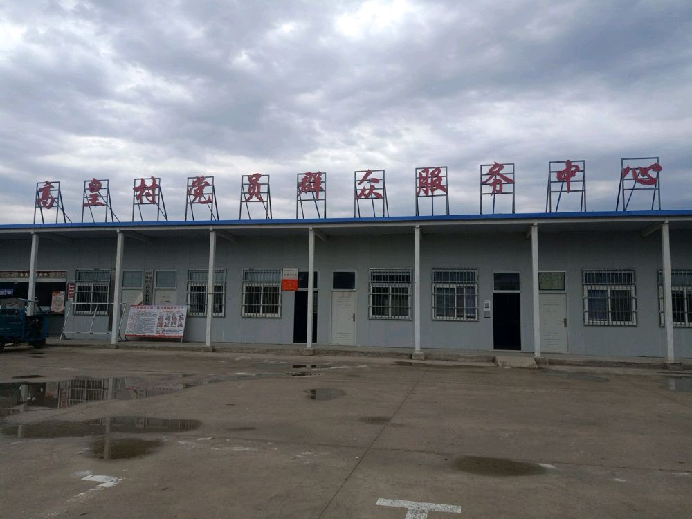 高皇村党群服务中心