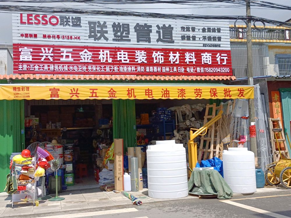 富兴五金机电装修材料批发