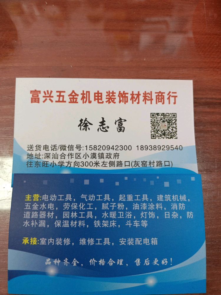 富兴五金机电装修材料批发