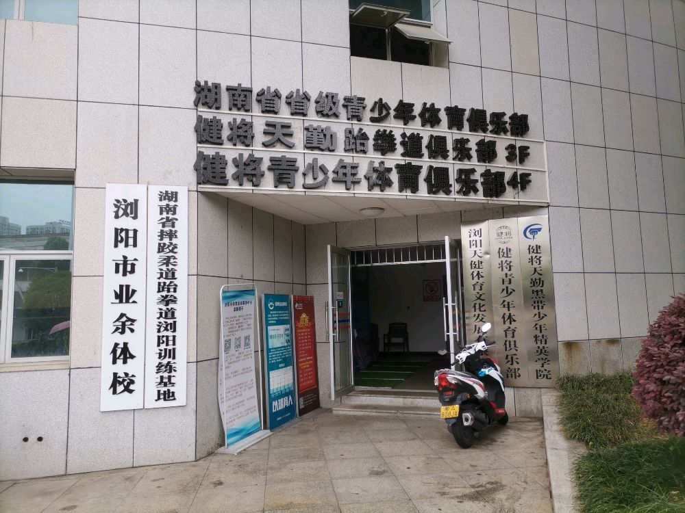浏阳市健将武术俱乐部