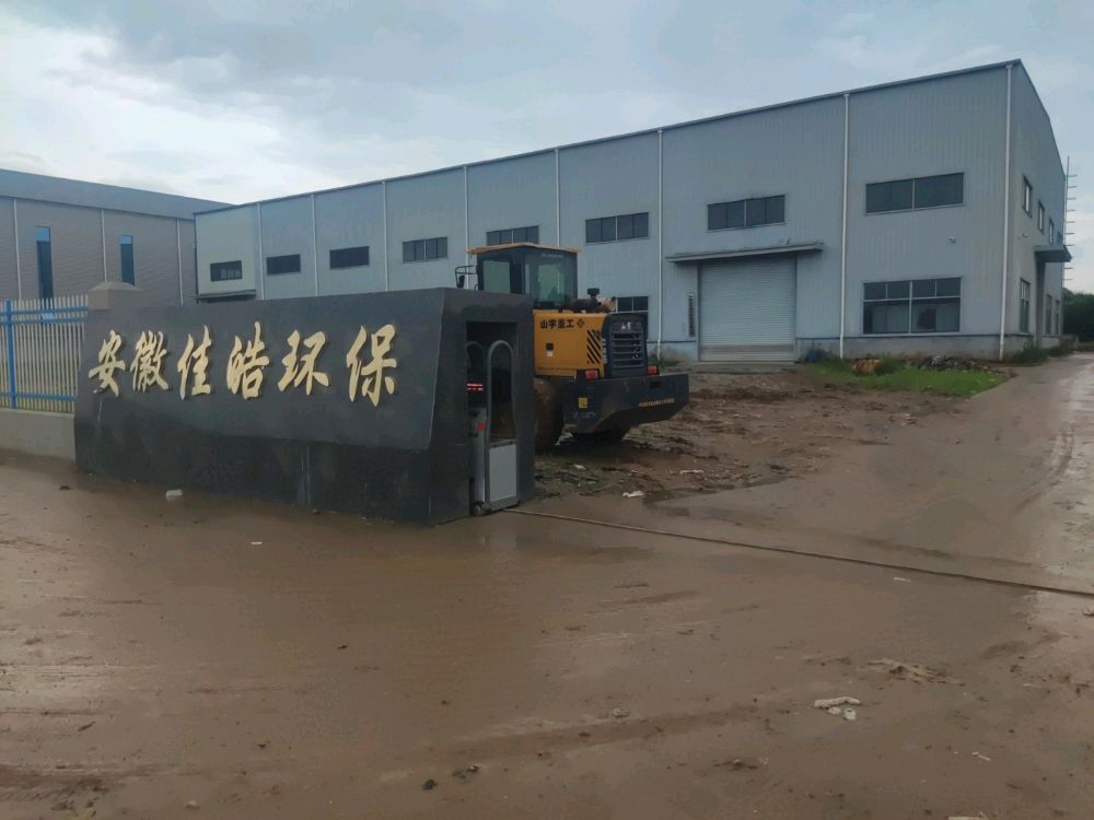 安徽省佳皓环保科技有限公司