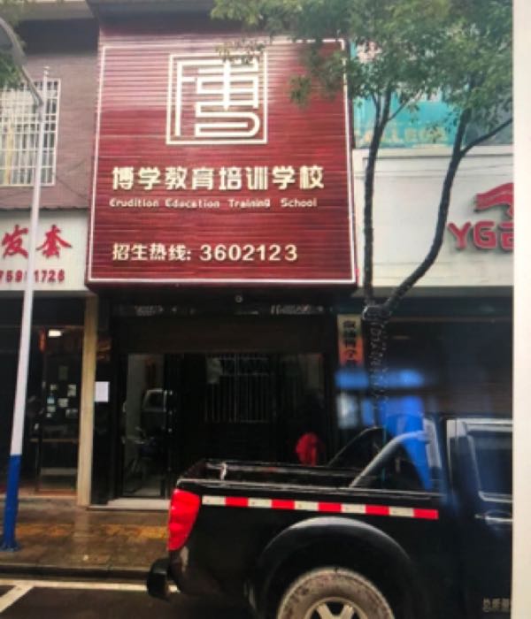 溆浦博学教育培训学校有限公司