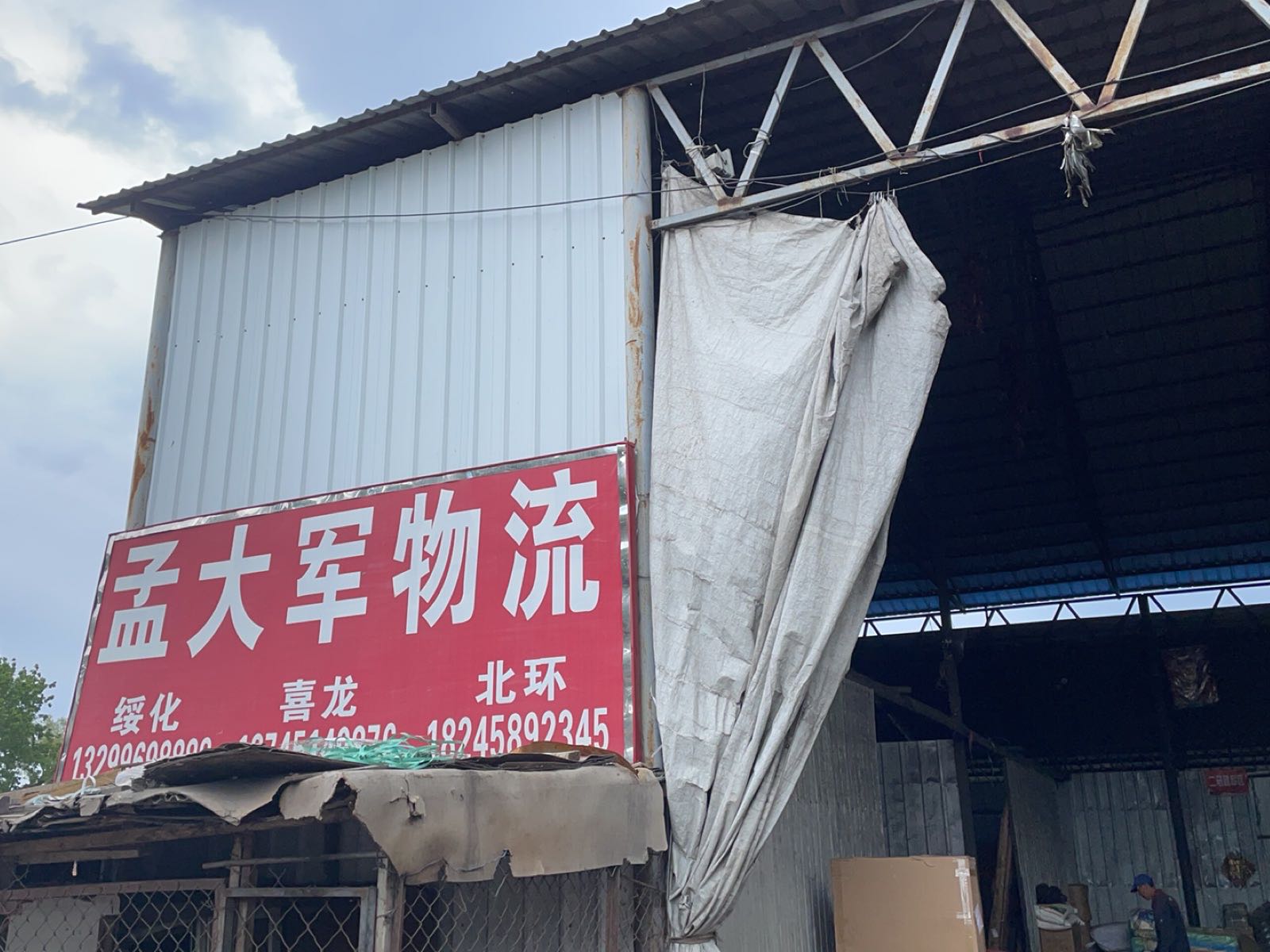 孟大军物流