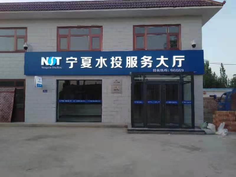 宁夏水投服务大厅