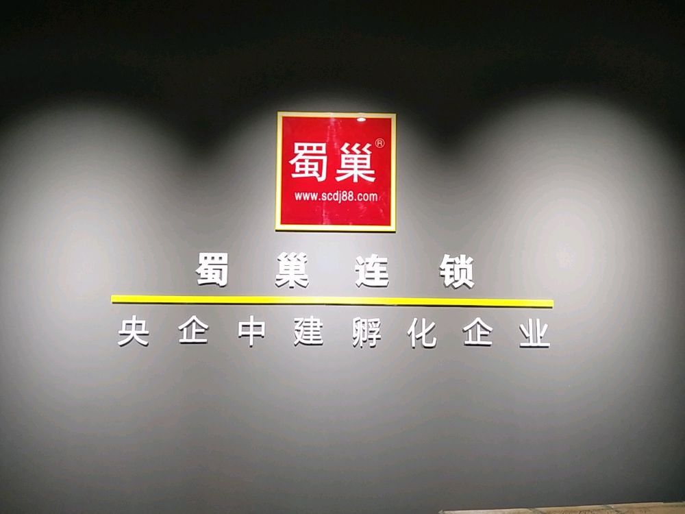 蜀巢连锁盛