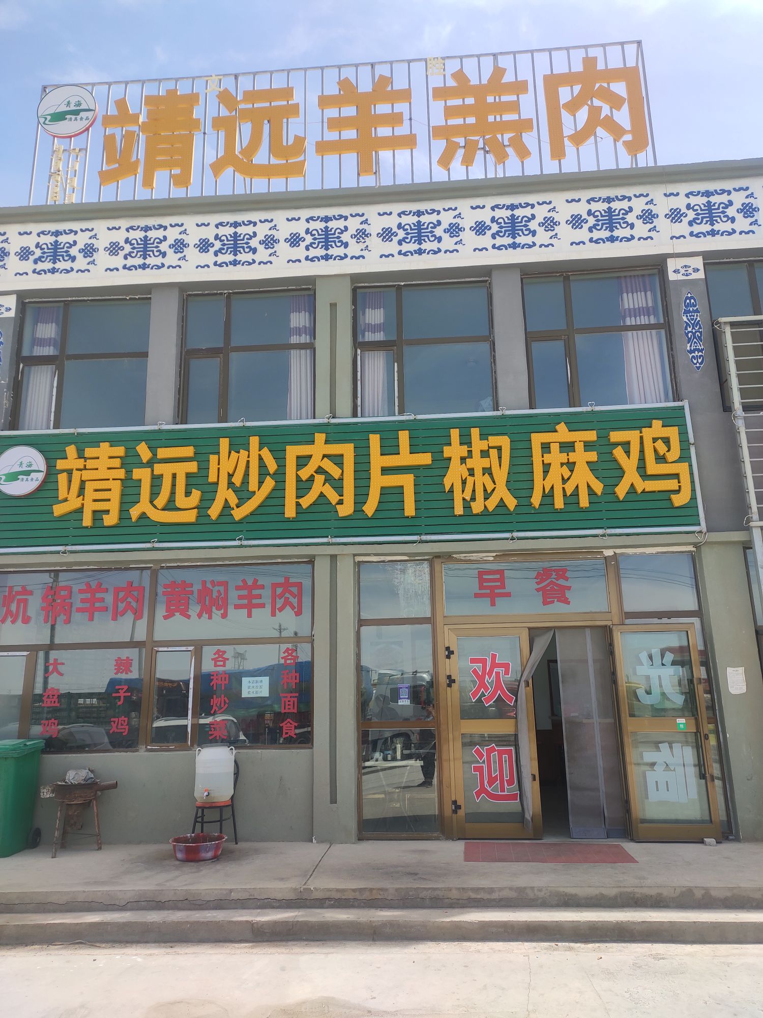 靖远炒肉片椒麻鸡清真餐厅