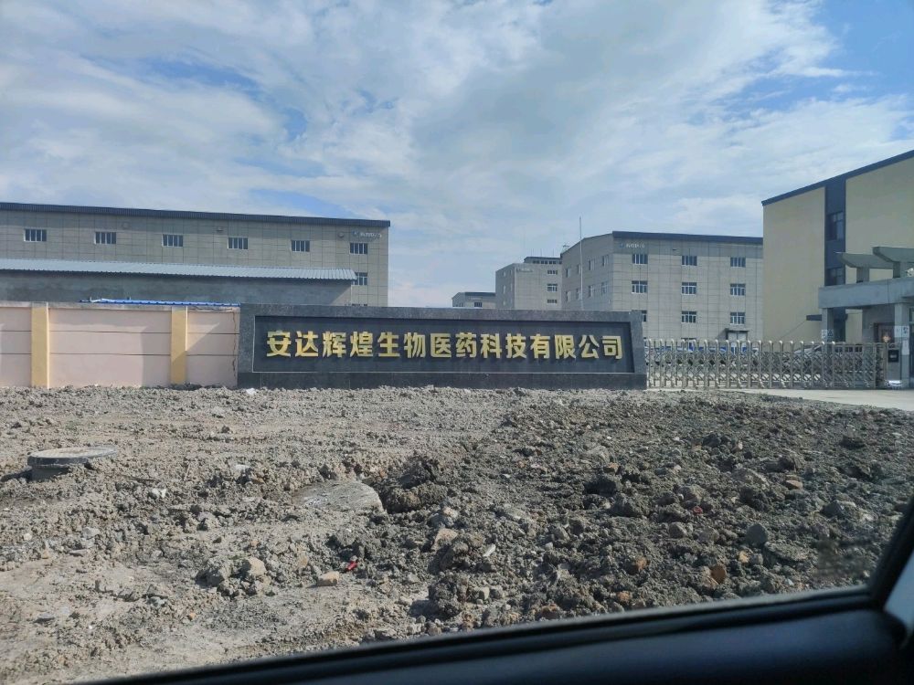 安达辉煌生物医药科技有限公司