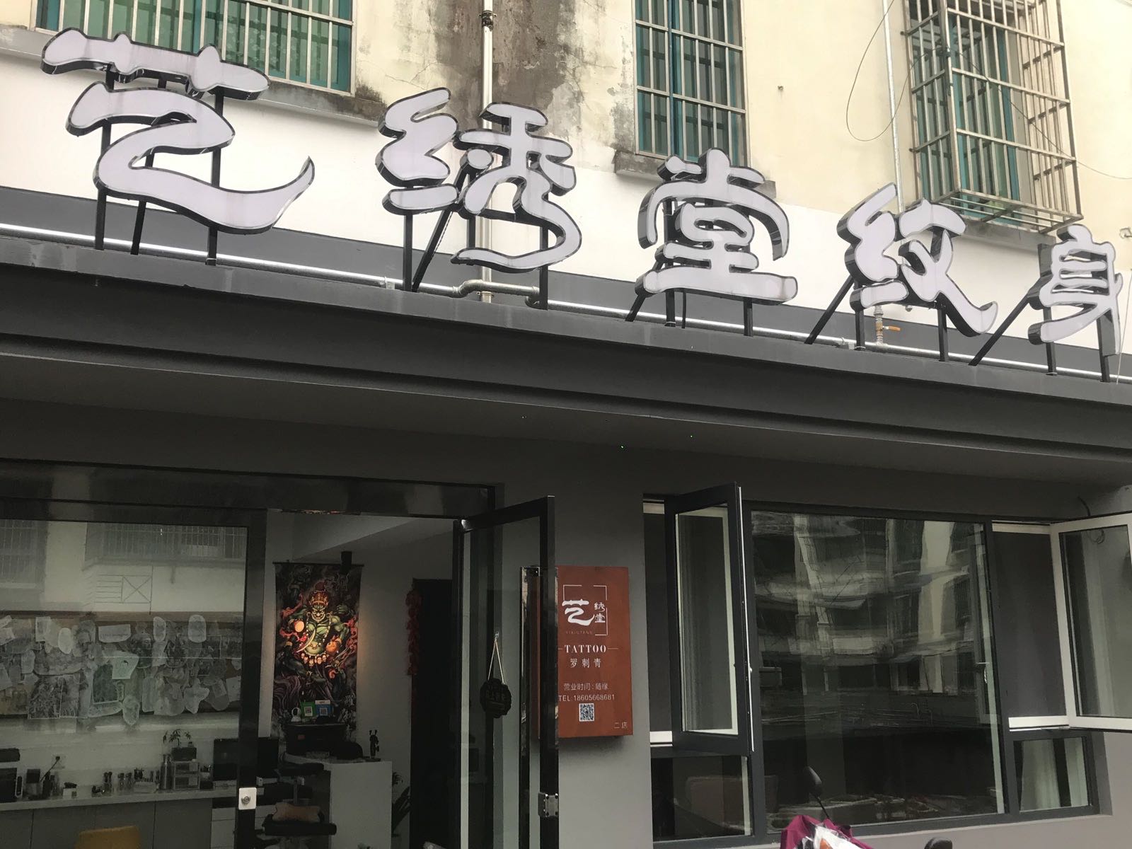 艺绣堂高品质纹身工作室(青阳商务中心店)
