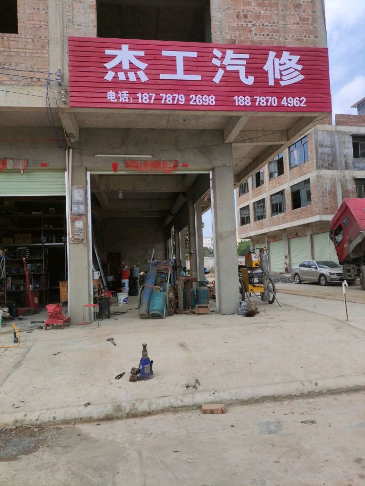 杰工汽修