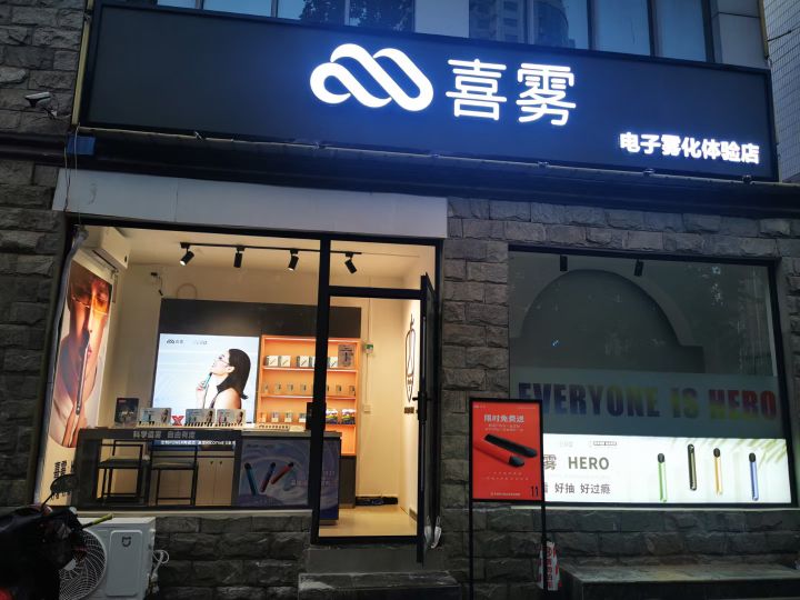 新密市喜雾电子雾化体验店