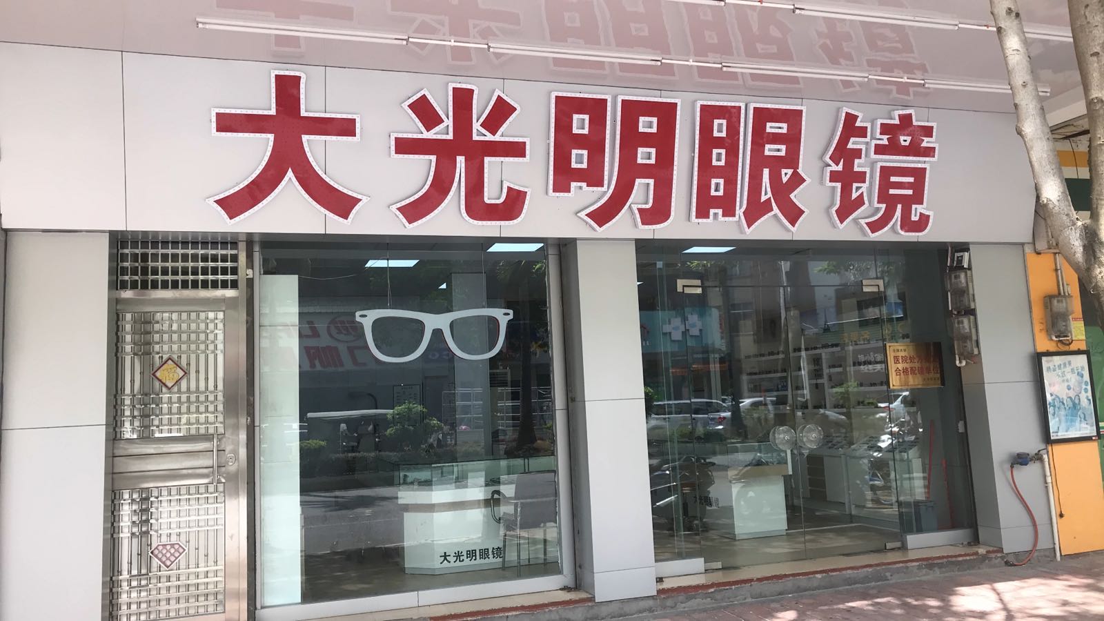大光明眼镜(东门店)