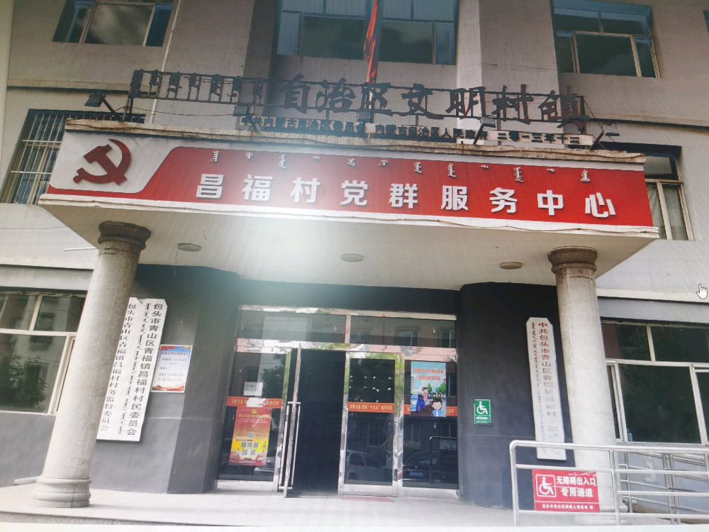 昌福村党群服务中心