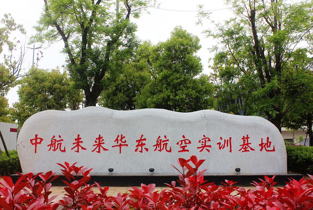 中航未来华东航空实训基地