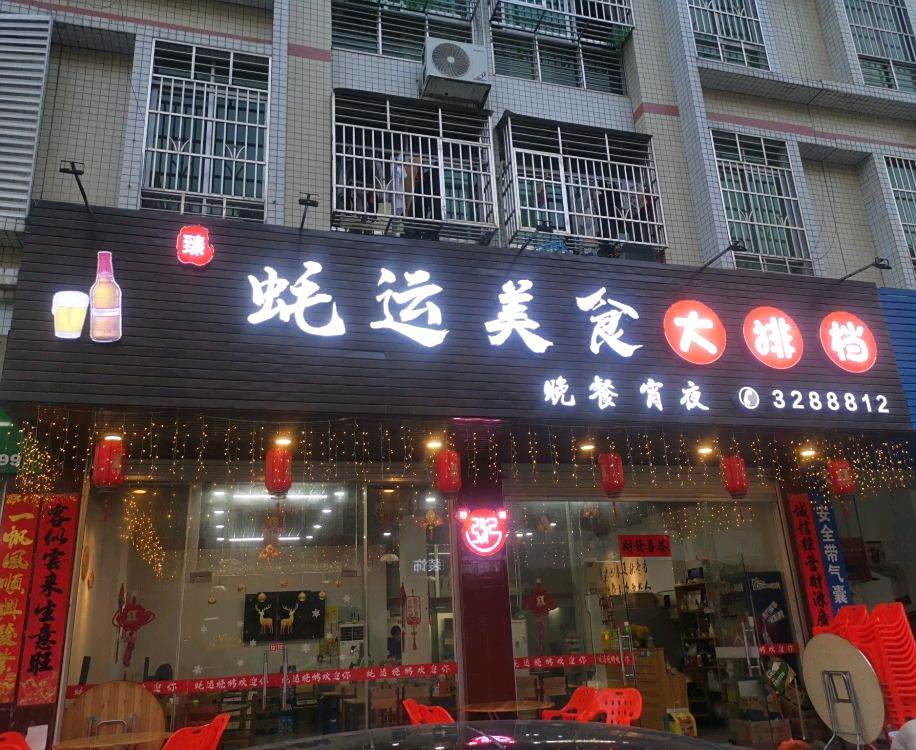 蚝运烧烤大大(荷塘小区店)