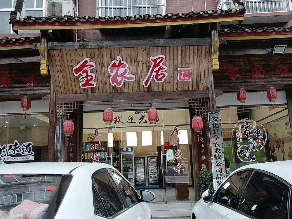 湖南省益阳市安化县全农居健康餐饮