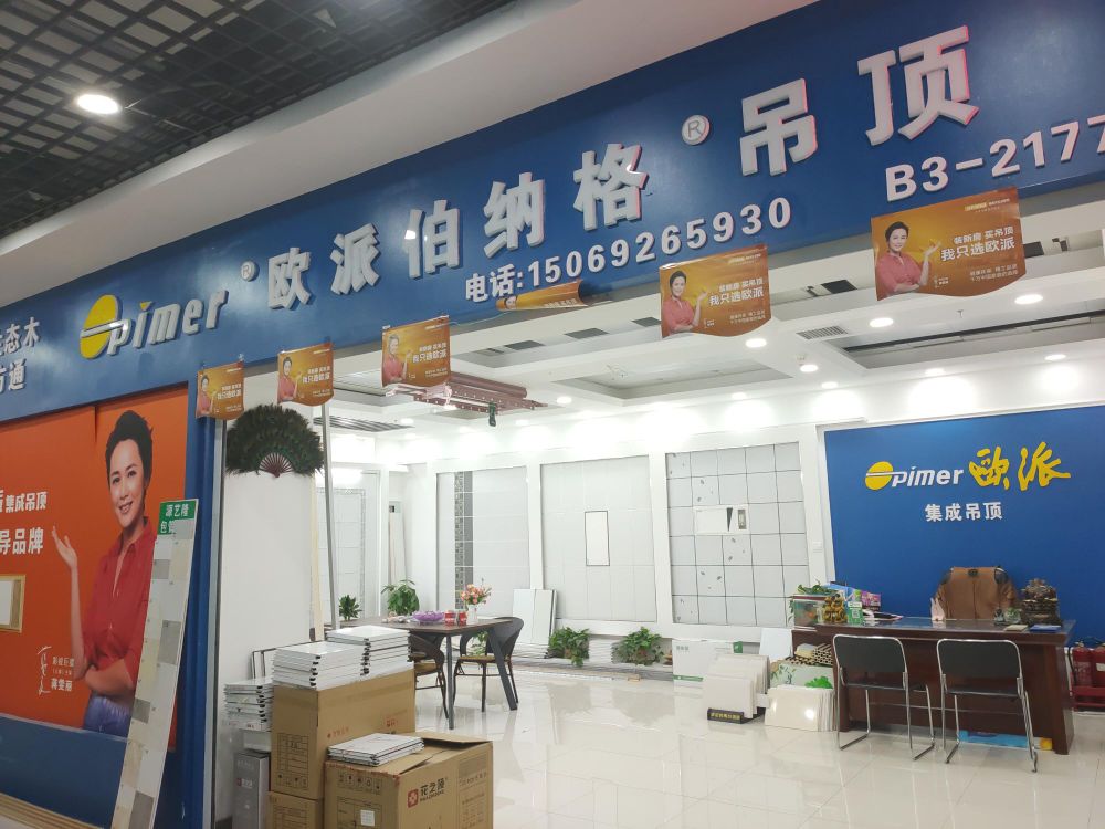 欧派伯纳格吊顶