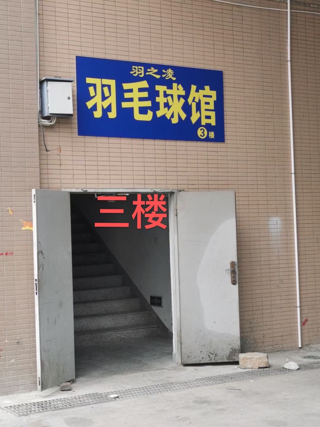 羽之凌羽毛球鞋馆